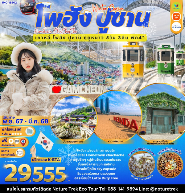 ทัวร์เกาหลี Winter Season โพฮัง ปูซาน Hometown cha cha cha เกาหลี โพฮัง ปูซาน ฤดูหนาว - NATURE TREK ECO TOUR & TRAVEL