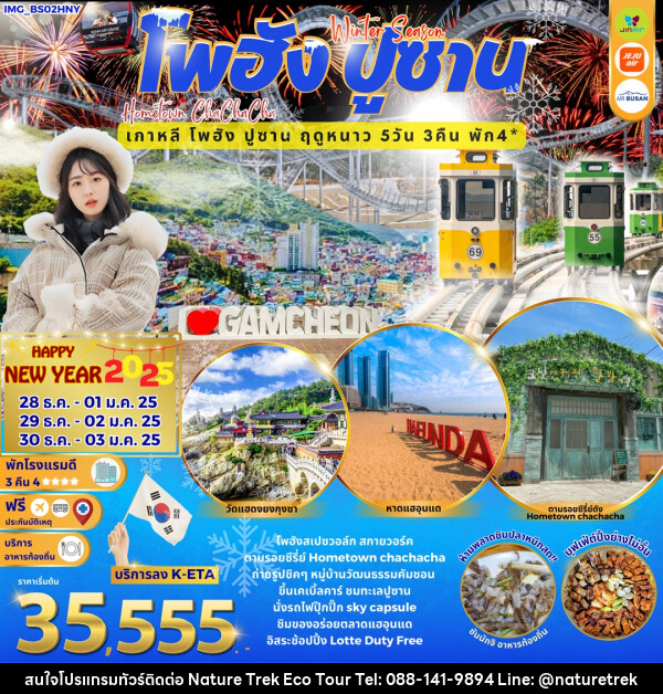 ทัวร์เกาหลี Winter Season โพฮัง ปูซาน Hometown cha cha cha เกาหลี โพฮัง ปูซาน ฤดูหนาว HAPPY NEW YEAR 2025 - NATURE TREK ECO TOUR & TRAVEL