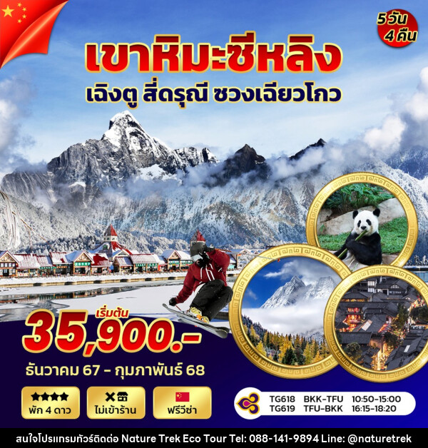 ทัวร์จีน เขาหิมะซีหลิง เฉิงตู สี่ดรุณี ซวงเฉียวโก - NATURE TREK ECO TOUR & TRAVEL