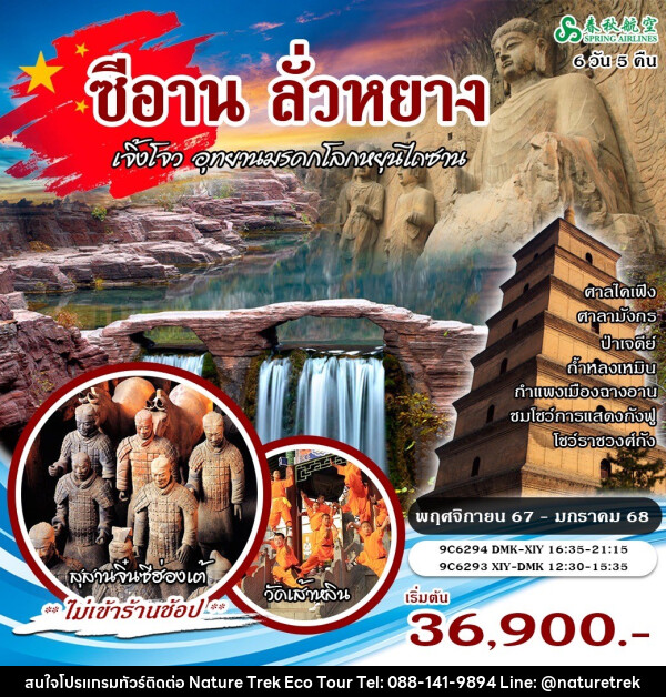 ทัวร์จีน ซีอาน ลั่วหยาง หยุนไถซาน - NATURE TREK ECO TOUR & TRAVEL