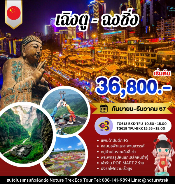 ทัวร์จีน เฉิงตู ฉงชิ่ง - NATURE TREK ECO TOUR & TRAVEL