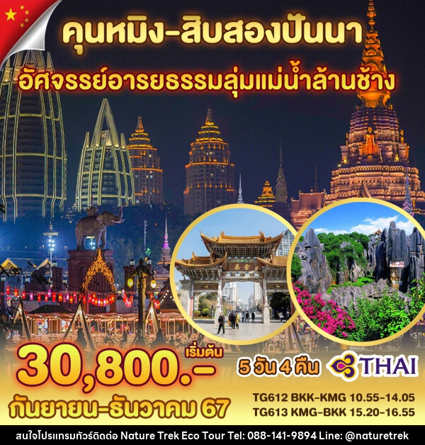 ทัวร์จีน คุนหมิง สิบสองปันนา - NATURE TREK ECO TOUR & TRAVEL