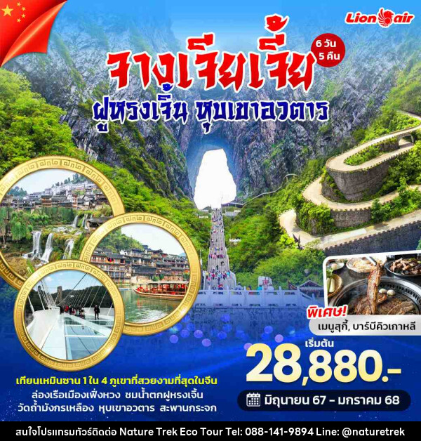  ทัวร์จีน จางเจียเจี้ย ฝูหรงเจิ้น หุบเขาอวตาร - NATURE TREK ECO TOUR & TRAVEL