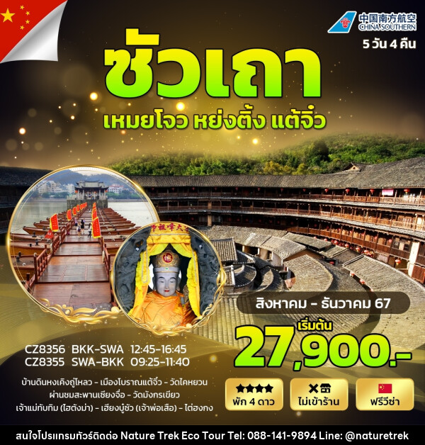 ทัวร์จีน ซัวเถา เหมยโจว แต้จิ๋ว หย่งติ้ง - NATURE TREK ECO TOUR & TRAVEL