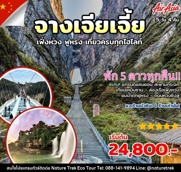 ทัวร์จีน ฉางซา จางเจียเจี้ย เฟิ่่งหวง ฟูหรง - NATURE TREK ECO TOUR & TRAVEL