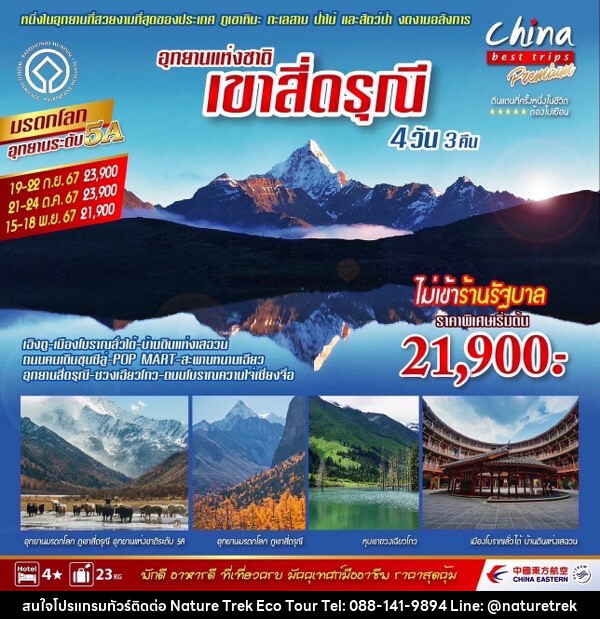 ทัวร์จีน เฉิงตู สี่ดรุณี  - NATURE TREK ECO TOUR & TRAVEL