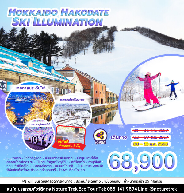 ทัวร์ญี่ปุ่น HOKKAIDO HAKODATE SKI ILLUMINATION  - NATURE TREK ECO TOUR & TRAVEL