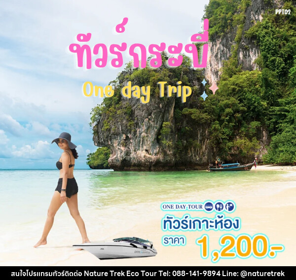 แพ็คเกจทัวร์กระบี่ เกาะห้อง One day Trip - NATURE TREK ECO TOUR & TRAVEL