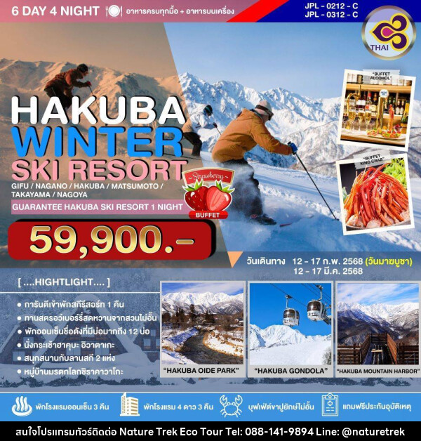 ทัวร์ญี่ปุ่น HAKUBA WINTER SKI RESORT - NATURE TREK ECO TOUR & TRAVEL