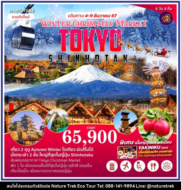 ทัวร์ญี่ปุ่น WINTER CHRISTMAS MARKET TOKYO SHINHOTAKA - NATURE TREK ECO TOUR & TRAVEL