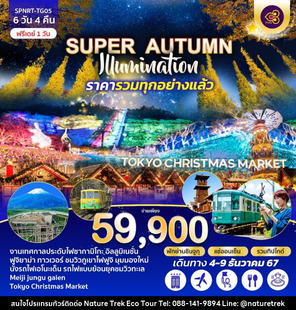 ทัวรฺ์ญี่ปุ่น SUPER AUTUMN illumination - NATURE TREK ECO TOUR & TRAVEL