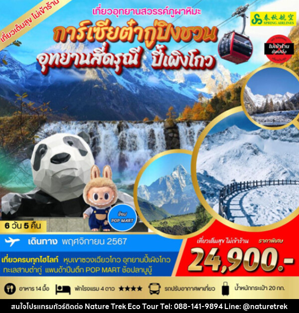 ทัวร์จีน การ์เซียต๋ากู่ปิงชวน  อุทยานสี่ดรุณี  ปี้เผิงโกว - NATURE TREK ECO TOUR & TRAVEL