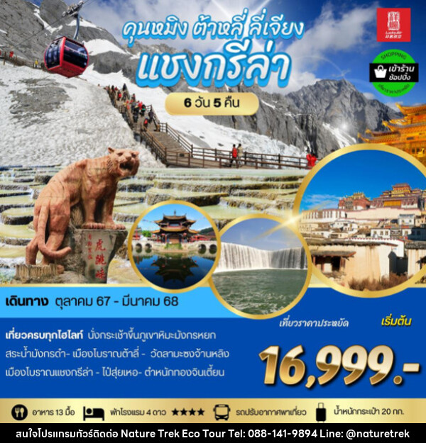 ทัวร์จีน คุนหมิง ต้าลี ลี่เจียง แชงกรีล่า - NATURE TREK ECO TOUR & TRAVEL