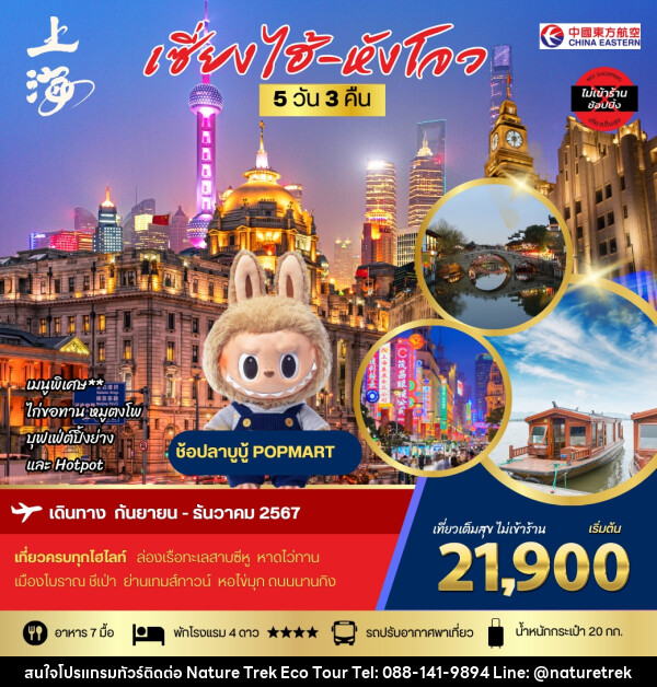 ทัวร์จีน เซี่ยงไฮ้ หังโจว - NATURE TREK ECO TOUR & TRAVEL