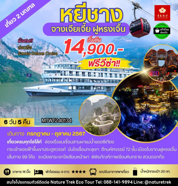 ทัวร์จีน หยีชาง จางเจียเจี้ย ฝูหรงเจิ้น  - NATURE TREK ECO TOUR & TRAVEL