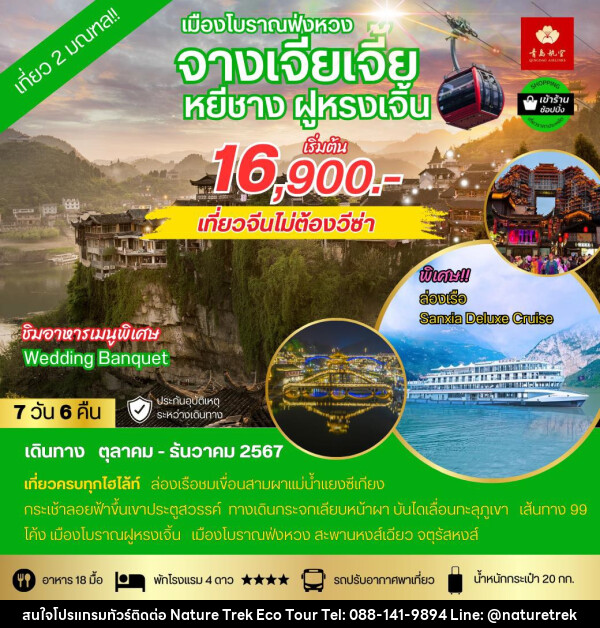 ทัวร์จีน เมืองโบราณฟ่งหวง จางเจียเจี้ย หยีชาง ฝูหรงเจิ้น - NATURE TREK ECO TOUR & TRAVEL