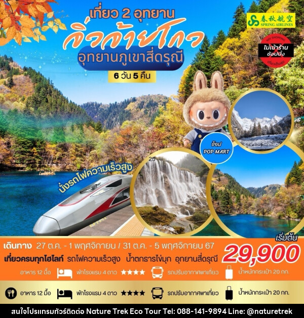 ทัวร์จีน เที่ยว 2 อุทยาน จิ่วจ้ายโกว อุทยานภูเขาสี่ดรุณี - NATURE TREK ECO TOUR & TRAVEL