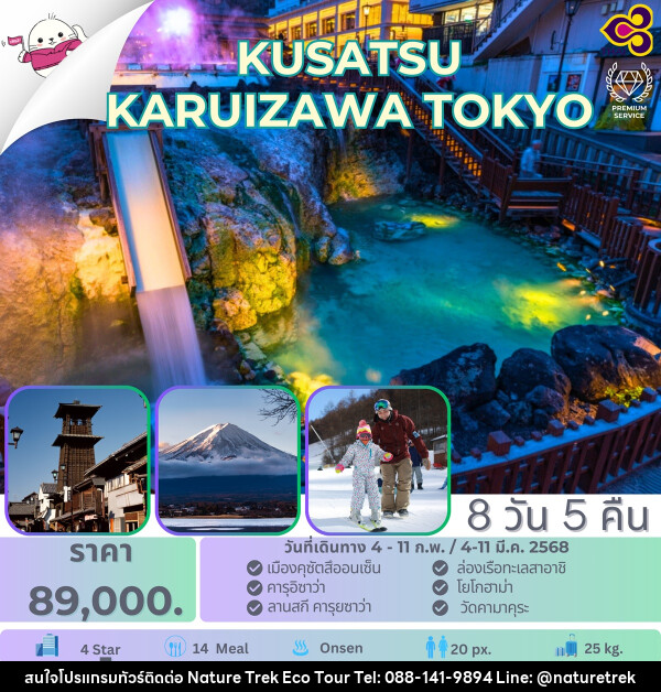 ทัวร์ญี่ปุ่น KUSATSU KARUIZAWA TOKYO - NATURE TREK ECO TOUR & TRAVEL