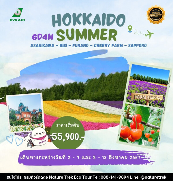 ทัวร์ญี่ปุ่น HIKKAIDO SUMMER - NATURE TREK ECO TOUR & TRAVEL