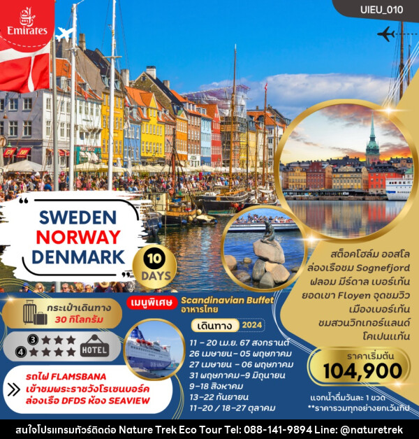 ทัวร์ยุโรป SWEDEN NORWAYS DENMARK - NATURE TREK ECO TOUR & TRAVEL