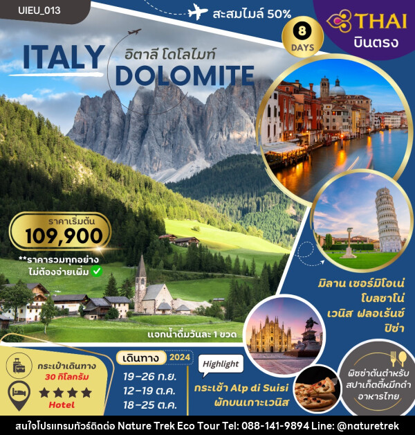 ทัวร์อิตาลี DOLOMITE - NATURE TREK ECO TOUR & TRAVEL