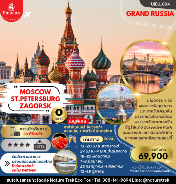 ทัวร์รัสเซีย MOSCOW ST.PETERSBURG ZAGORSK - NATURE TREK ECO TOUR & TRAVEL