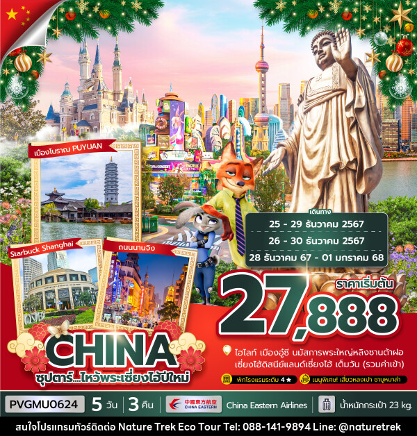 ทัวร์จีน CHINA ซุปตาร์..ไหว้พระเซี่ยงไฮ้ปีใหม่ - NATURE TREK ECO TOUR & TRAVEL