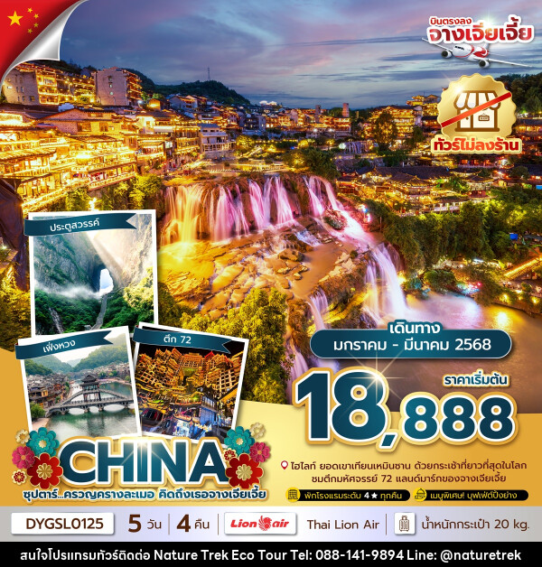 ทัวร์จีน CHINA ซุปตาร์...ครวญครางละเมอ คิดถึงเธอจางเจียเจี้ย - NATURE TREK ECO TOUR & TRAVEL