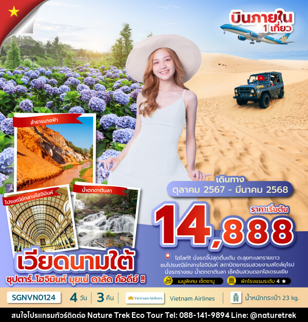 ทัวร์เวียดนาม...โฮจิมินห์ มุยเน่ ดาลัด คือดีย์ !!  - NATURE TREK ECO TOUR & TRAVEL