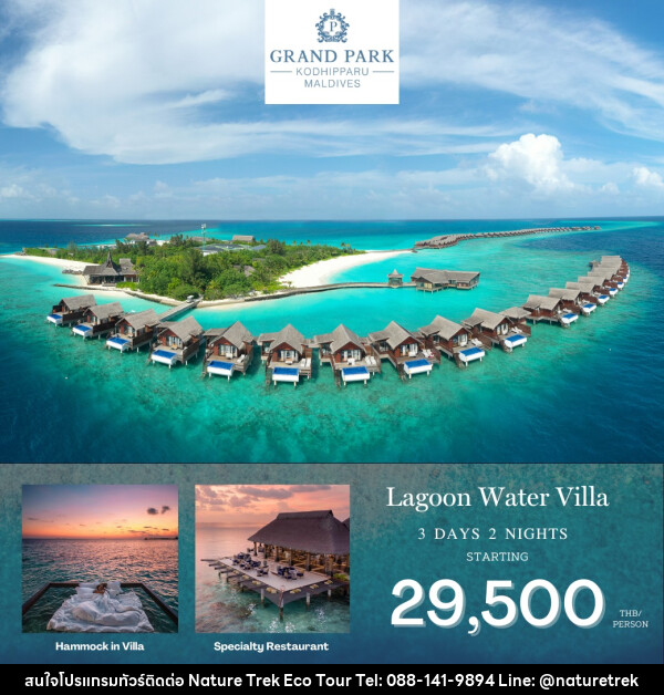 แพ็คเกจทัวร์มัลดีฟส์ GRAND PAPK KODHIPPARU MALDIVES - NATURE TREK ECO TOUR & TRAVEL