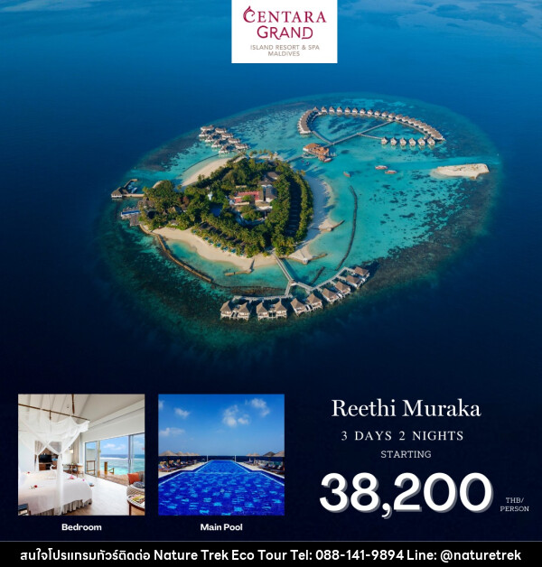 แพ็คเกจทัวร์มัลดีฟส์ CENTARA GRAND RESORT MALDIVES - NATURE TREK ECO TOUR & TRAVEL