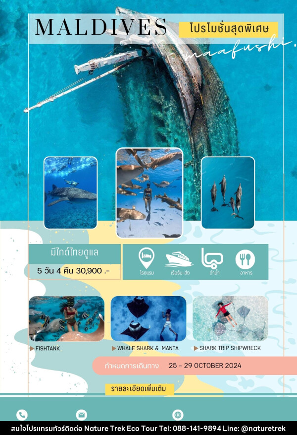 แพ็คเกจทัวร์มัลดีฟส์ MAAFUSHI - NATURE TREK ECO TOUR & TRAVEL