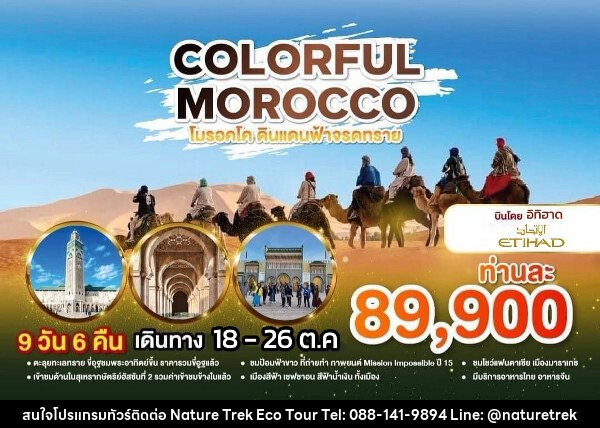 ทัวร์โมรอคโค COLORFUL MOROCCO  - NATURE TREK ECO TOUR & TRAVEL