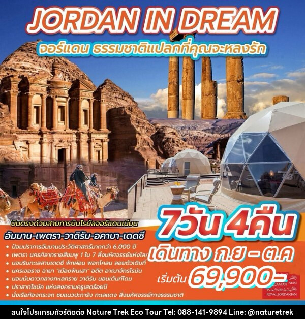 ทัวร์จอร์แดน JORDAN IN DREAM  - NATURE TREK ECO TOUR & TRAVEL
