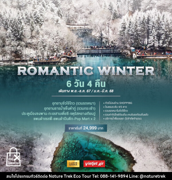 ทัวร์จีน ROMANTIC WINTER - NATURE TREK ECO TOUR & TRAVEL