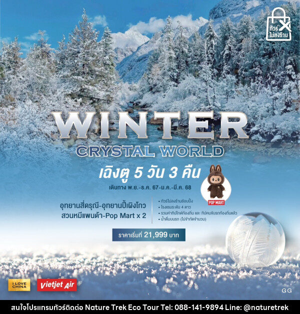 ทัวร์จีน WINTER CRYSTAL WORLD - NATURE TREK ECO TOUR & TRAVEL