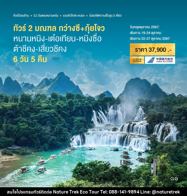 ทัวร์จีน 2 มณฑล กว่างซี+กุ้ยโจว  - NATURE TREK ECO TOUR & TRAVEL