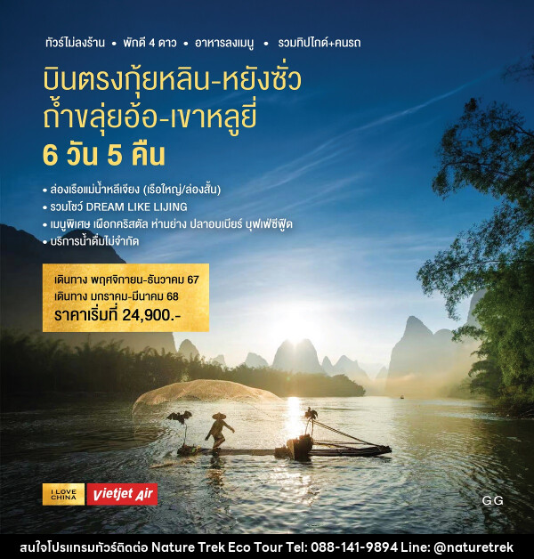 ทัวร์จีน บินตรงกุ้ยหลิน หยังซั่ว ถ้ำขลุ่ยอ้อ เขาหลูยี่ - NATURE TREK ECO TOUR & TRAVEL