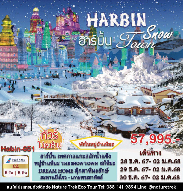 ทัวร์จีน HARBIN Snow Toun - NATURE TREK ECO TOUR & TRAVEL