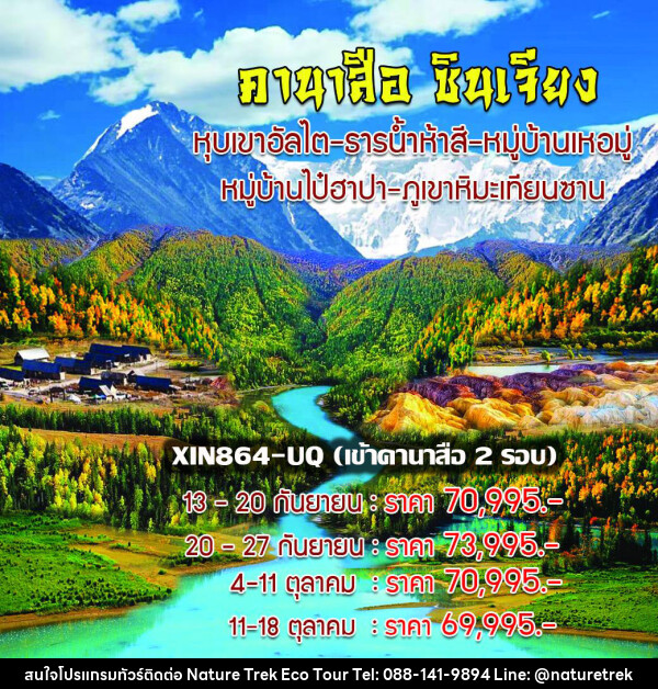 ทัวร์จีน คานาสือ ซินเจียง  - NATURE TREK ECO TOUR & TRAVEL