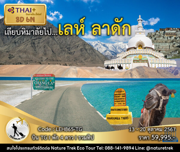 ทัวร์อินเดีย เลียบหิมาลัย เลห์ ลาดัก - NATURE TREK ECO TOUR & TRAVEL