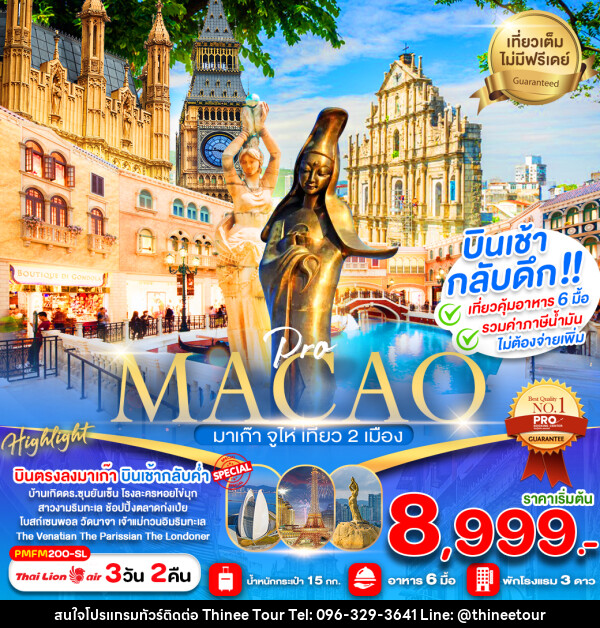 ทัวร์มาเก๊า MACAO มาเก๊า จูไห่ เที่ยว 2 เมือง - บริษัท ที่นี่ วีไอพี จำกัด