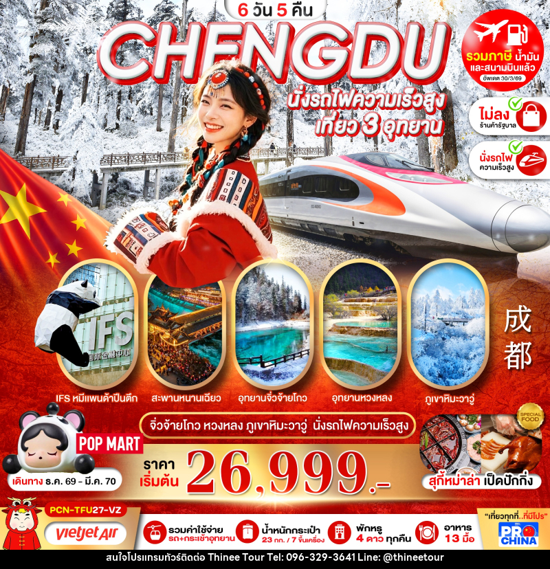 ทัวร์จีน เฉิงตู-จิ่วจ้ายโกว-หวงหลง-ภูเขาหิมะวาวู่-นั่งรถไฟความเร็วสูง - บริษัท ที่นี่ วีไอพี จำกัด ทัวร์จีน เฉิงตู-จิ่วจ้ายโกว-หวงหลง-ภูเขาหิมะวาวู่-นั่งรถไฟความเร็วสูง - บริษัท ที่นี่ วีไอพี จำกัด