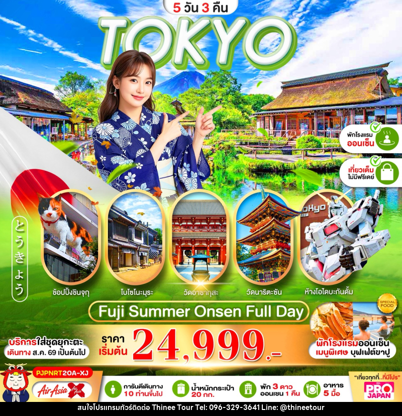 ทัวร์ญี่ปุ่น  PRO TOKYO FUJI OSHINOHAKKAI FULL DAY - บริษัท ที่นี่ วีไอพี จำกัด