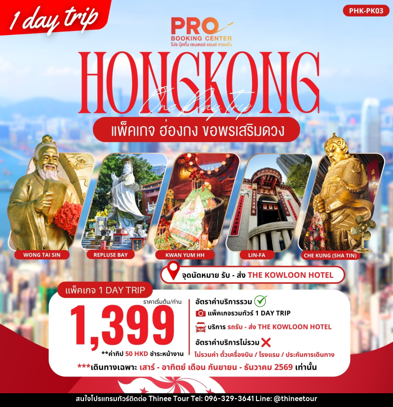 ทัวร์ฮ่องกง PACKAGE PRO HONGKONG ขอพรเสริมดวง 1DAY TRIP - บริษัท ที่นี่ วีไอพี จำกัด