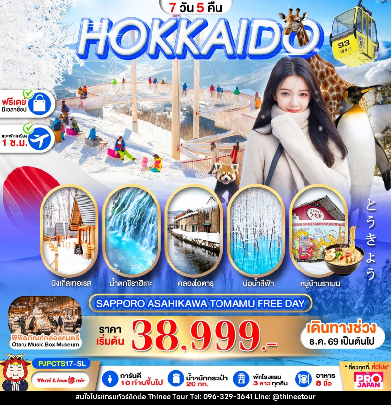 ทัวร์ญี่ปุ่น PRO HOKKAIDO SAPPORO ASAHIKAWA TOMAMU FREE DAY - บริษัท ที่นี่ วีไอพี จำกัด