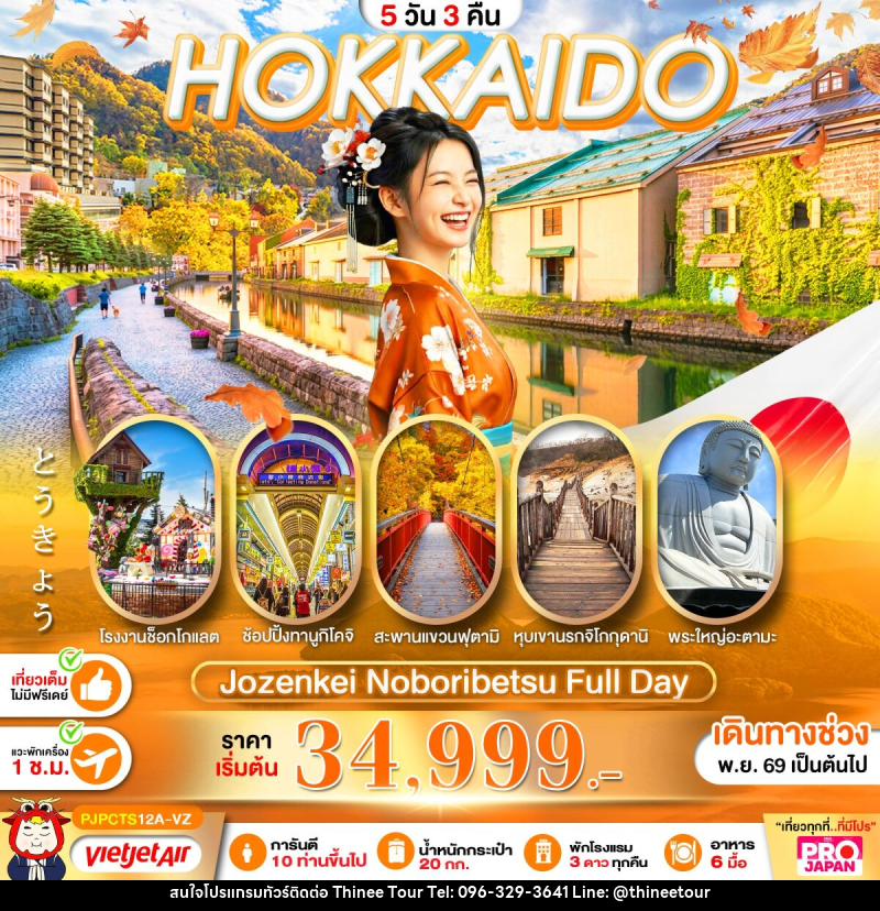 ทัวร์ญี่ปุ่น PRO HOKKAIDO JOZANKEI NOBORIBETSU FULL DAY - บริษัท ที่นี่ วีไอพี จำกัด