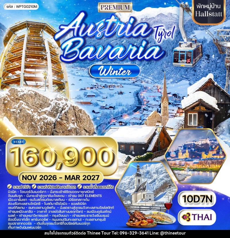 ทัวร์ยุโรป ออสเตรีย-บาวาเรีย Austria Bavaria - บริษัท ที่นี่ วีไอพี จำกัด
