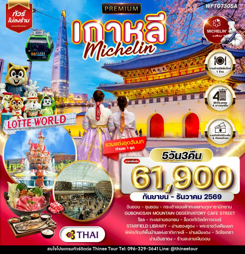 ทัวร์เกาหลี Michelin - บริษัท ที่นี่ วีไอพี จำกัด
