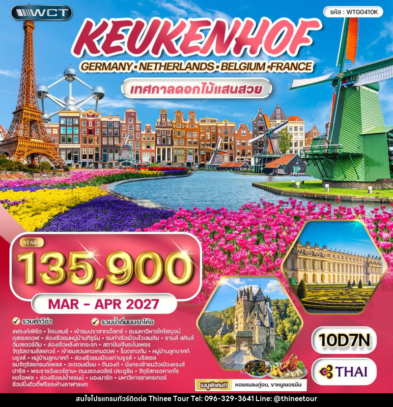 ทัวร์ยุโรป เคอเคนฮอฟ เทศกาลดอกไม้แสนสวย - บริษัท ที่นี่ วีไอพี จำกัด ทัวร์ยุโรป เคอเคนฮอฟ เทศกาลดอกไม้แสนสวย - บริษัท ที่นี่ วีไอพี จำกัด